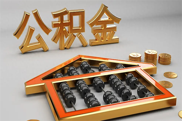 上海住房公积金中介支取（上海公积金代办提现）